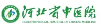 河北省中医院 河北省中医院
